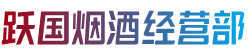 四平市伊通跃国烟酒经营部