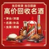 四平市伊通洋酒回收:茅台酒,名酒,虫草,烟酒,老酒,四平市伊通跃国烟酒经营部