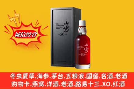 四平市伊通名酒回收50年山崎.jpg